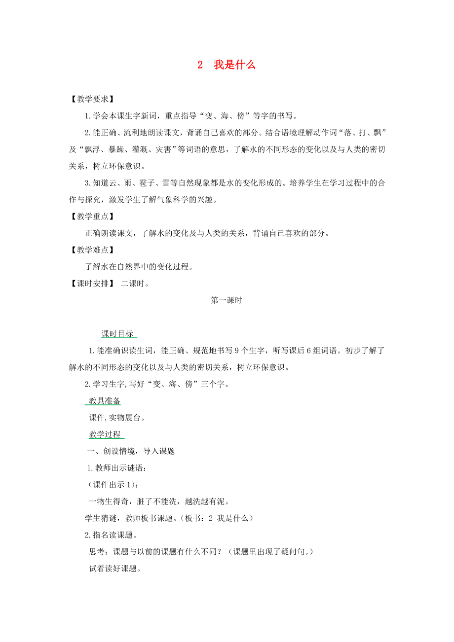 二年級語文上冊 課文1 2 我是什么教案 新人教版_第1頁