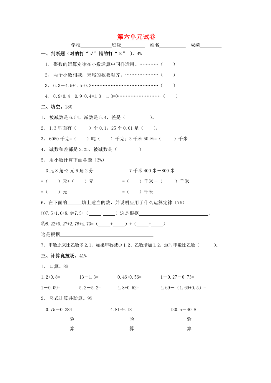 2022春四年級(jí)數(shù)學(xué)下冊 第6單元《小數(shù)的加法和減法》試題2（新版）新人教版_第1頁