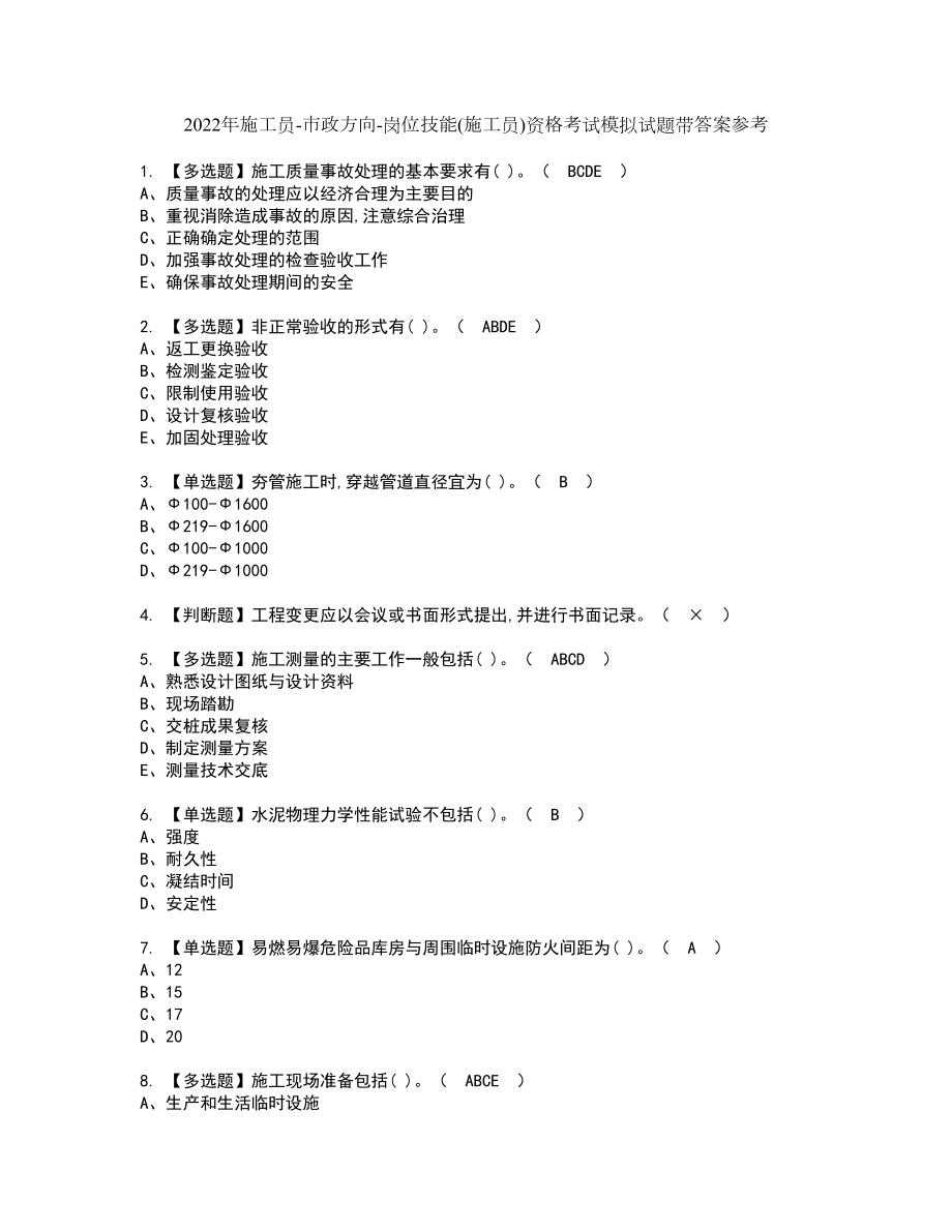 2022年施工员-市政方向-岗位技能(施工员)资格考试模拟试题带答案参考56_第1页