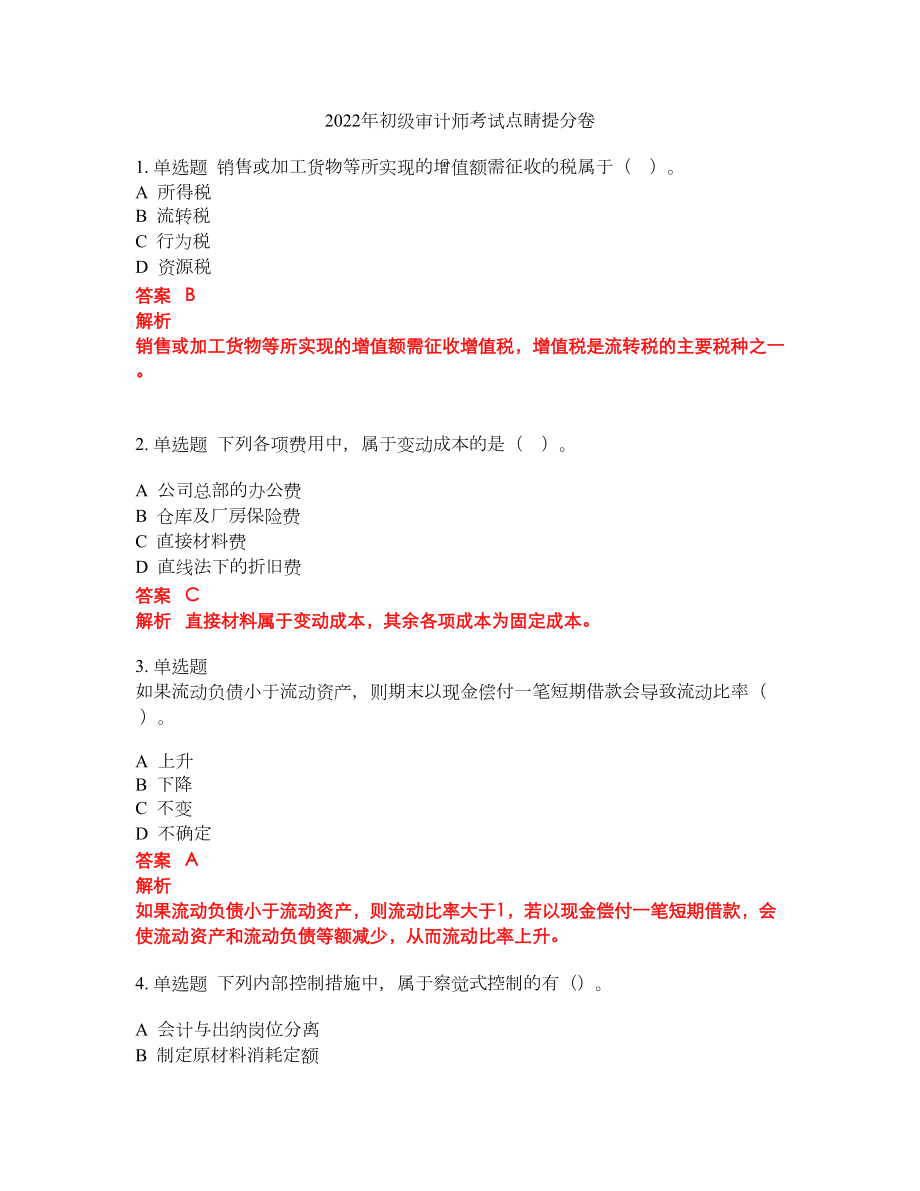 2022年初级审计师考试点睛提分卷173_第1页