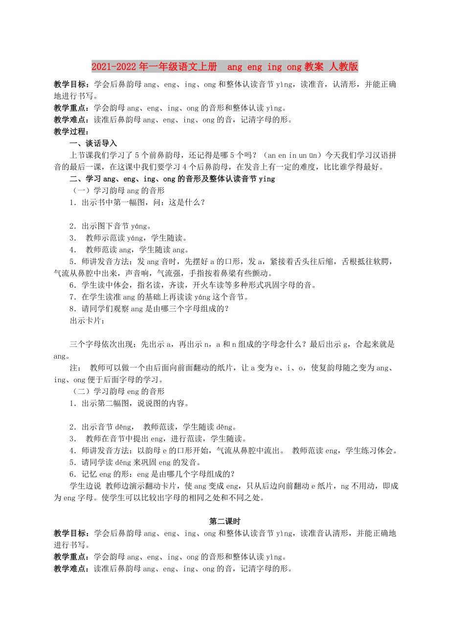 2021-2022年一年級語文上冊ang eng ing ong教案 人教版_第1頁