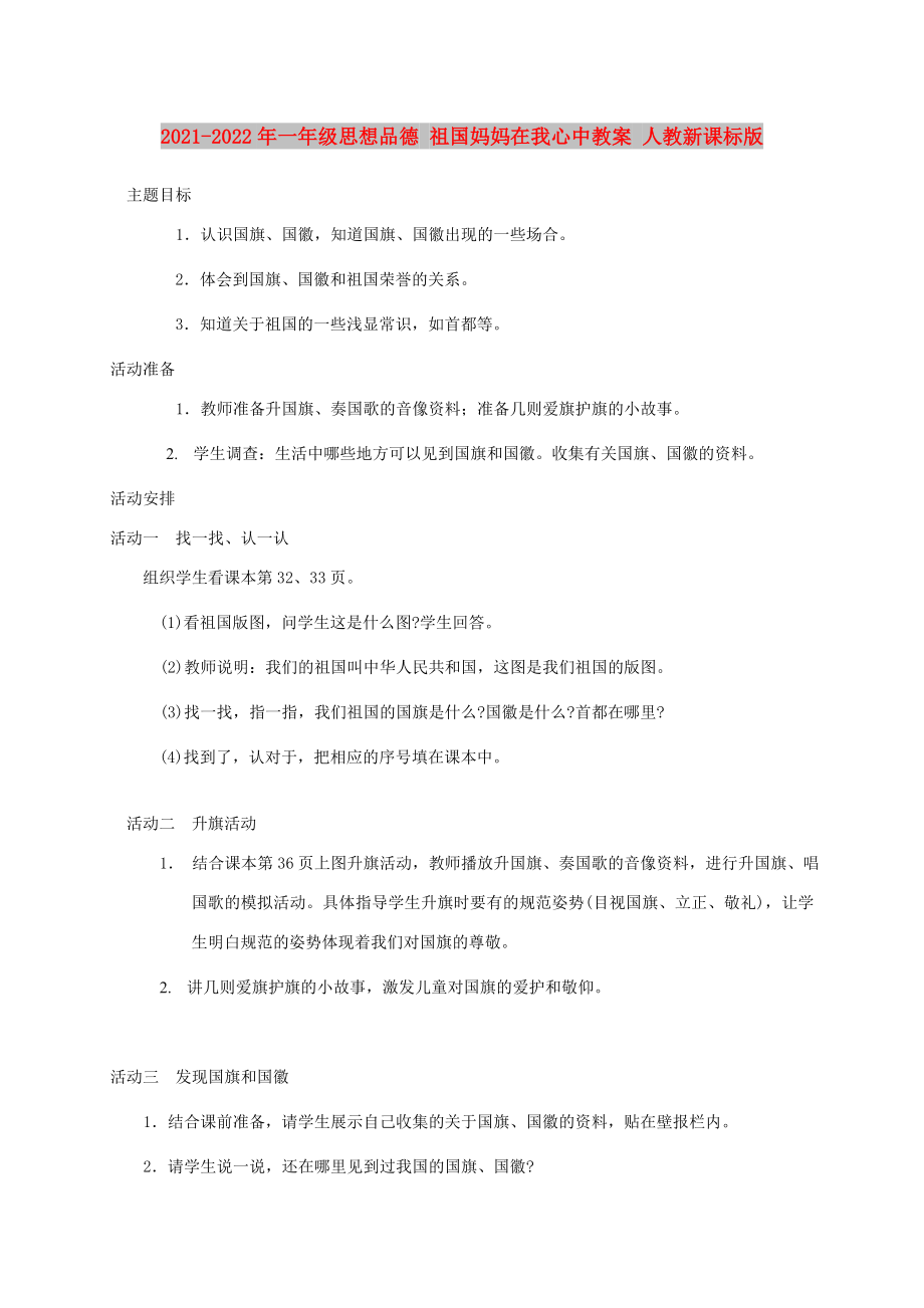 2021-2022年一年級(jí)思想品德 祖國(guó)媽媽在我心中教案 人教新課標(biāo)版_第1頁(yè)