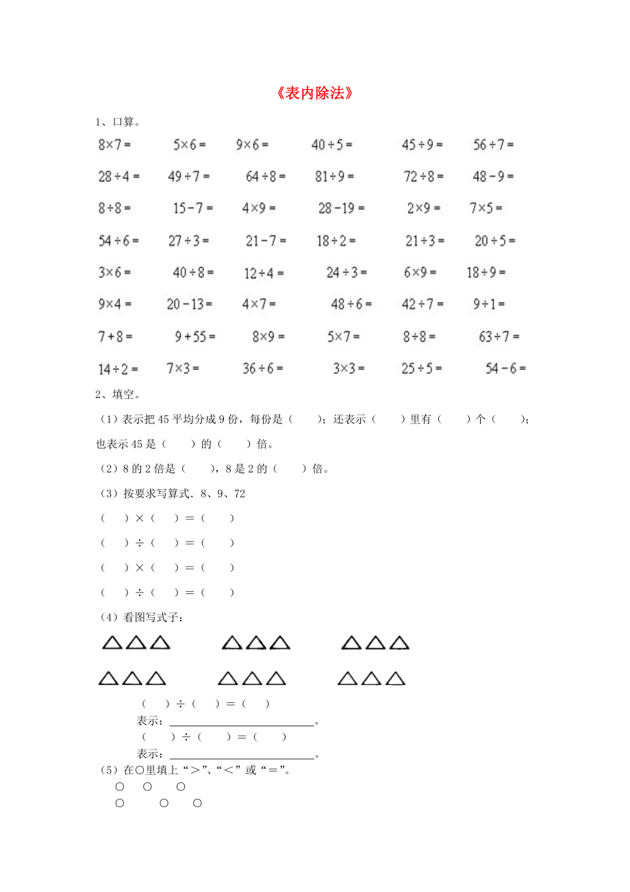 2022秋二年級數(shù)學(xué)上冊 第五單元《表內(nèi)除法》復(fù)習(xí)習(xí)題（新版）冀教版_第1頁