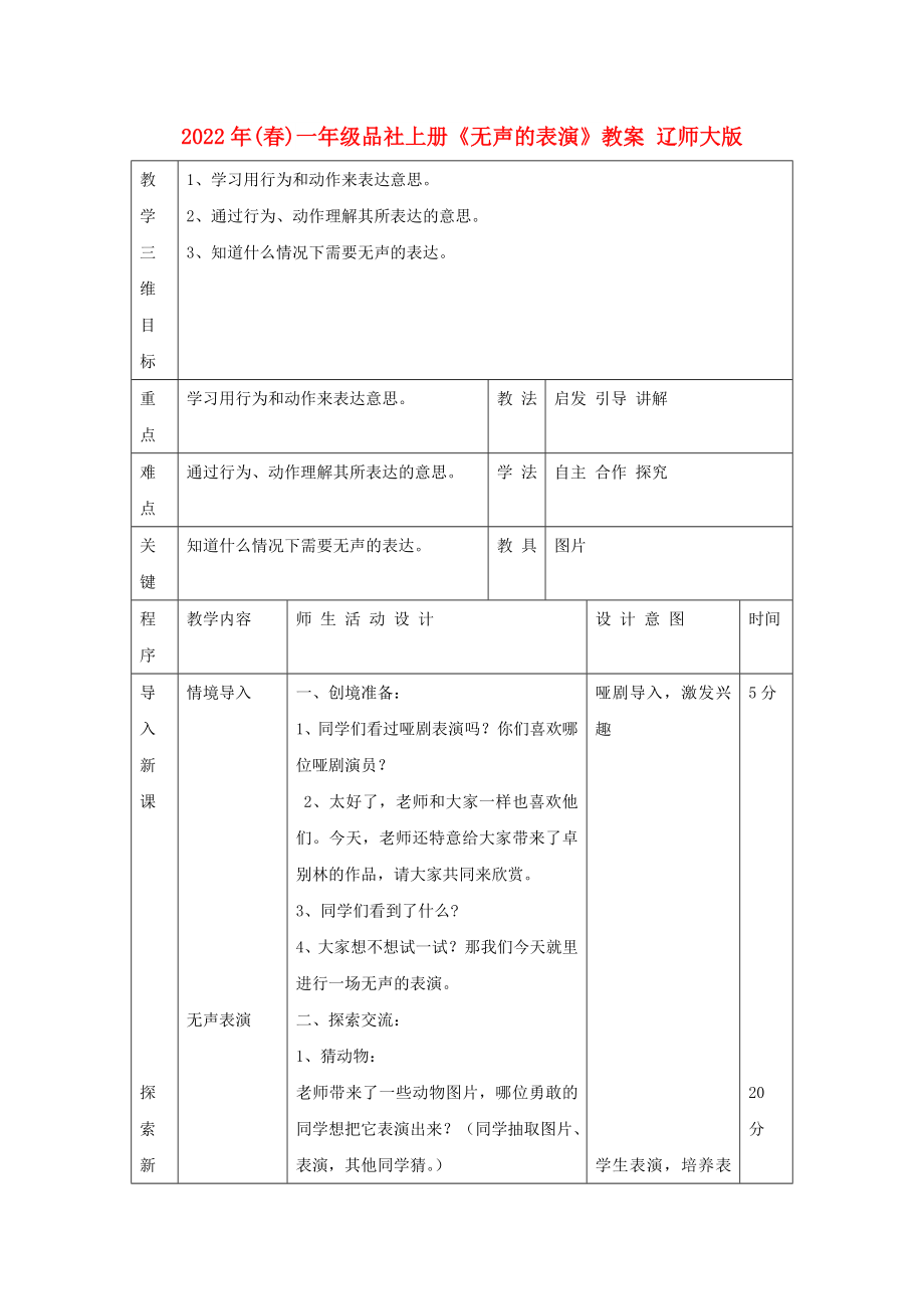 2022年(春)一年級(jí)品社上冊(cè)《無聲的表演》教案 遼師大版_第1頁