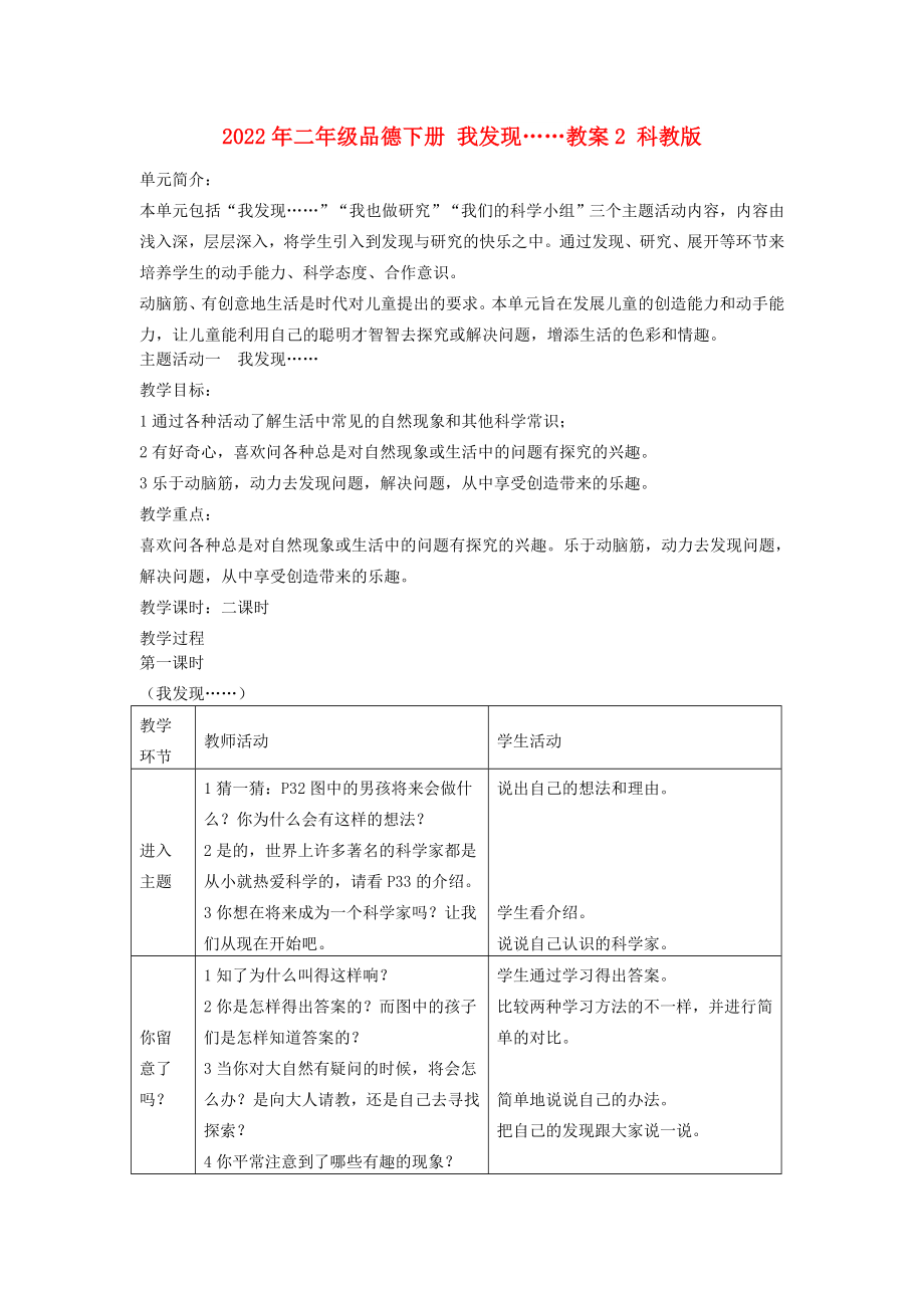 2022年二年級品德下冊 我發(fā)現(xiàn)……教案2 科教版_第1頁