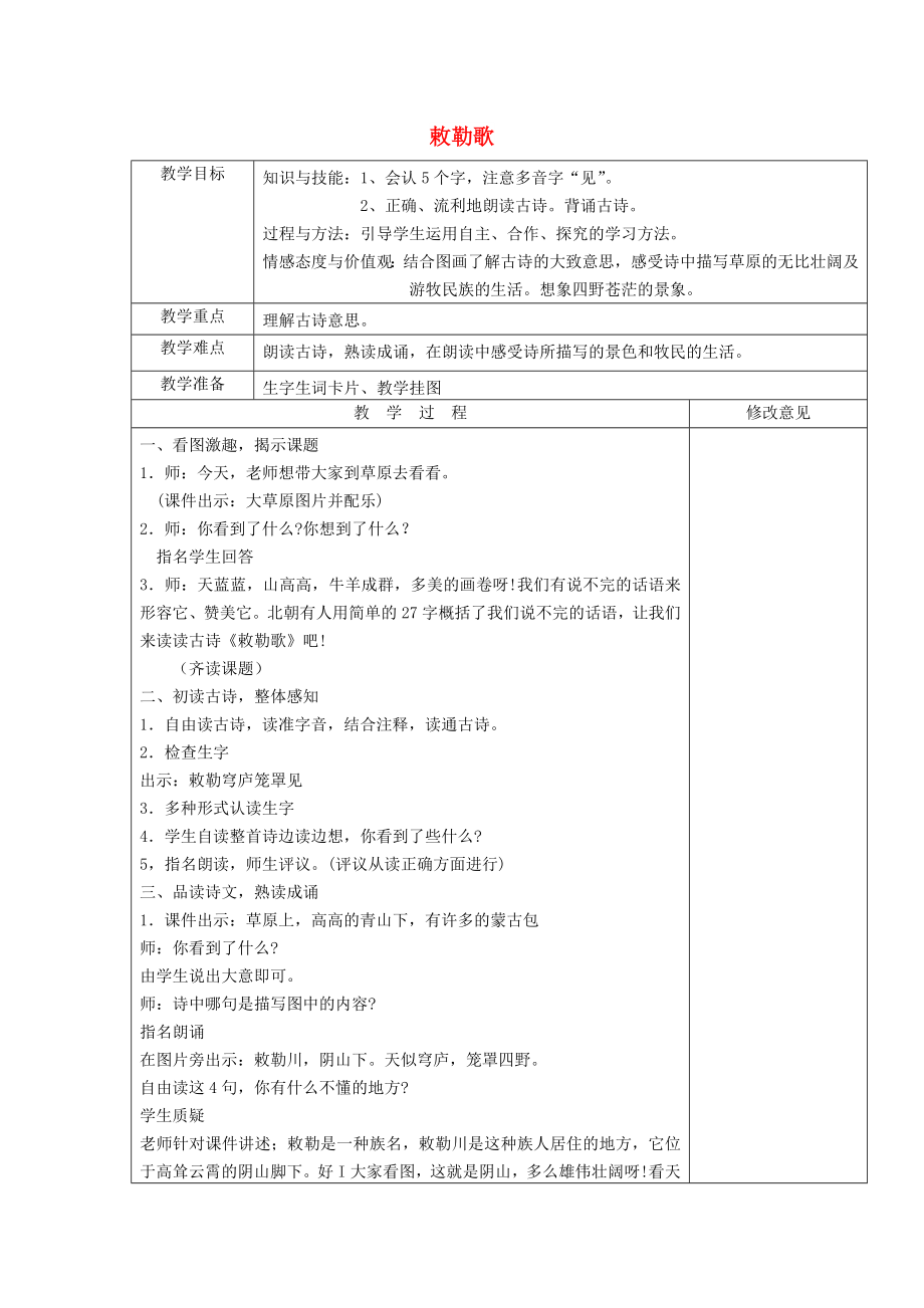 2022三年級(jí)語(yǔ)文上冊(cè) 第三單元《古詩(shī)誦讀 敕勒歌》教案1 鄂教版_第1頁(yè)