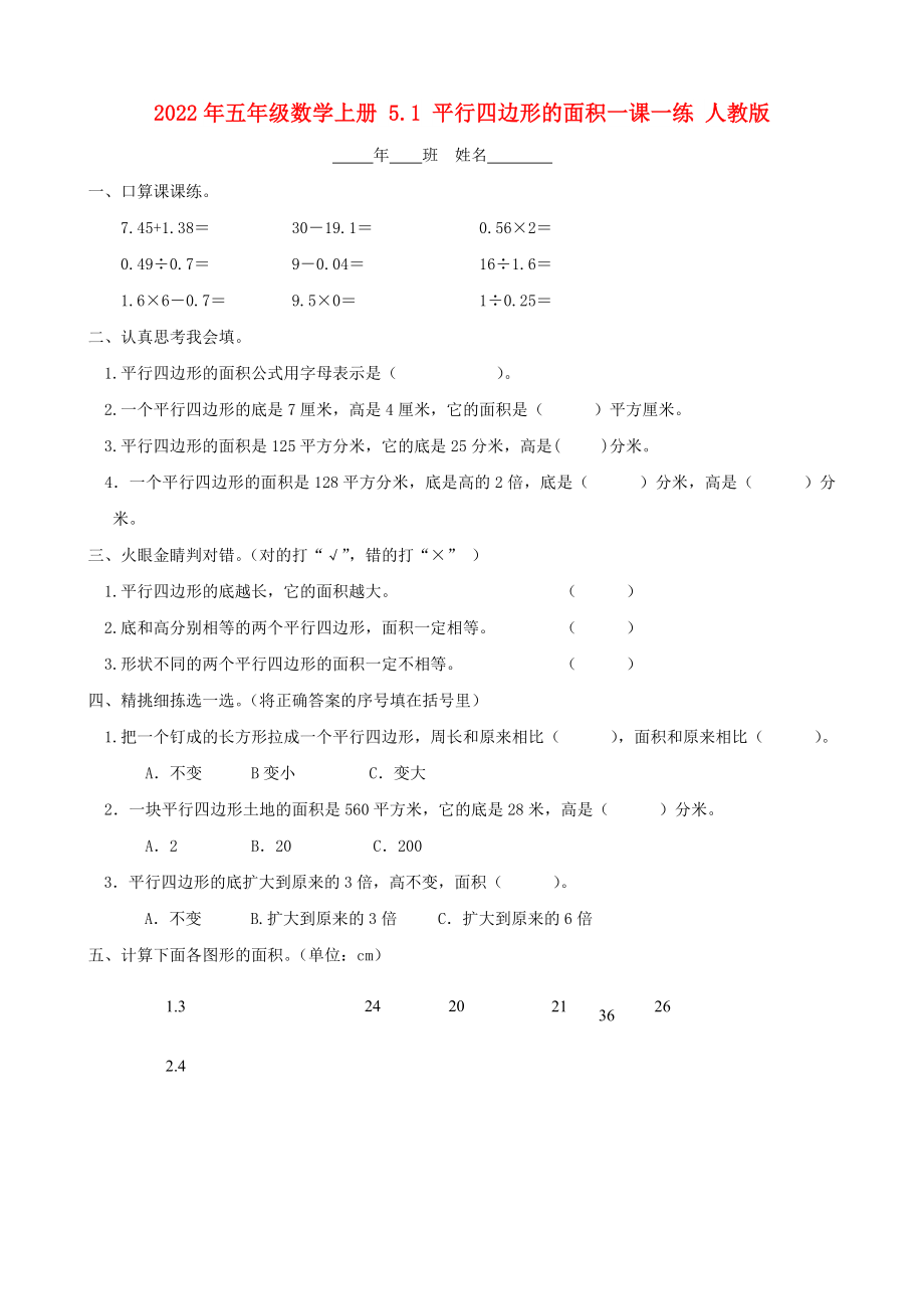 2022年五年級數(shù)學(xué)上冊 5.1 平行四邊形的面積一課一練 人教版_第1頁