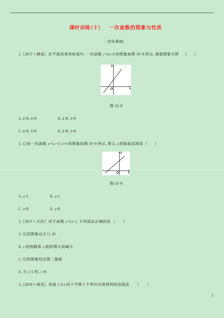 內(nèi)蒙古包頭市2019年中考數(shù)學(xué)總復(fù)習(xí) 第三單元 函數(shù)及其圖像 課時(shí)訓(xùn)練10 一次函數(shù)的圖象與性質(zhì)練習(xí)_第1頁