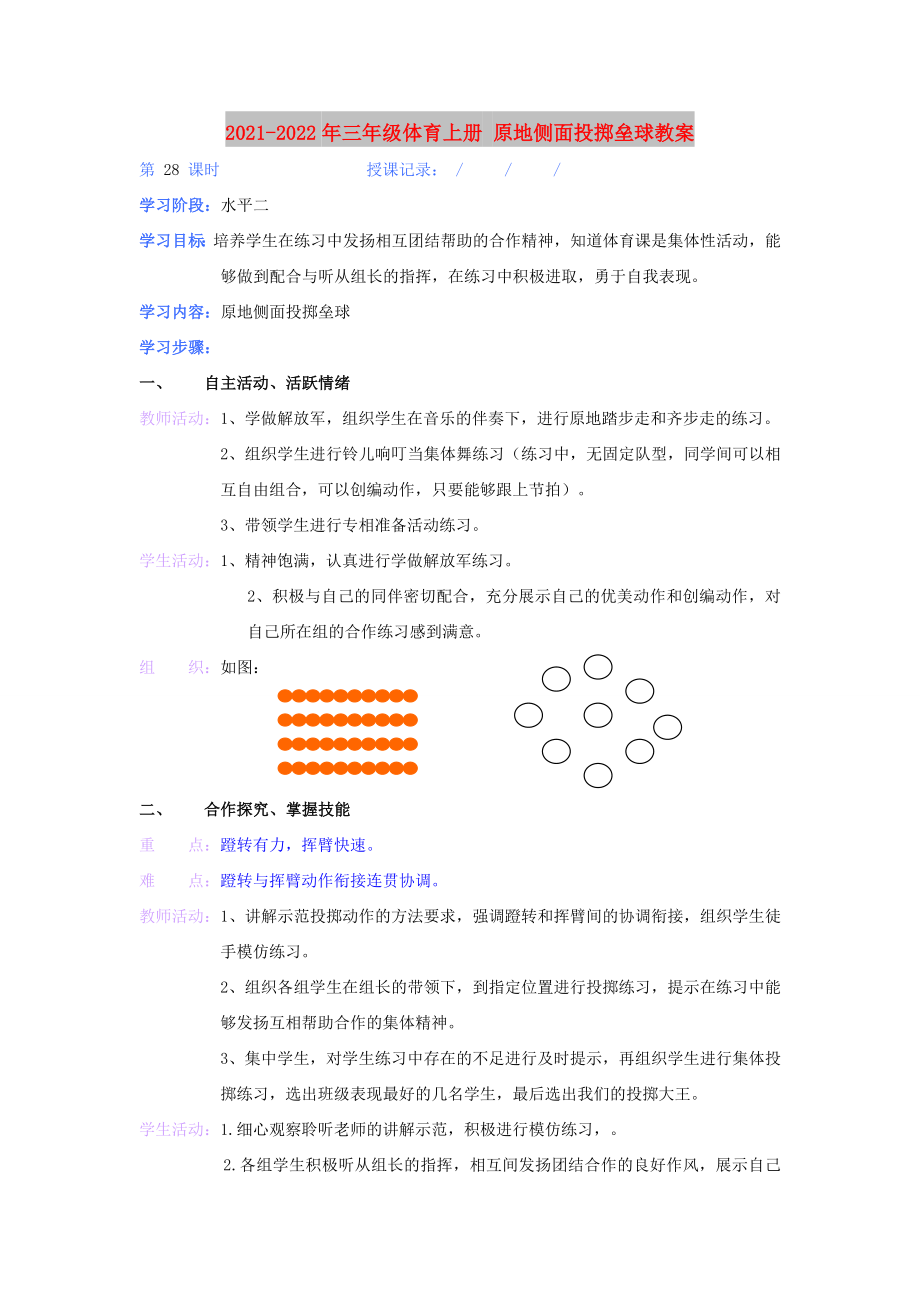 2021-2022年三年級體育上冊 原地側(cè)面投擲壘球教案_第1頁