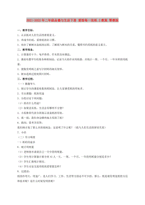 2021-2022年二年級品德與生活下冊 愛惜每一張紙 2教案 鄂教版