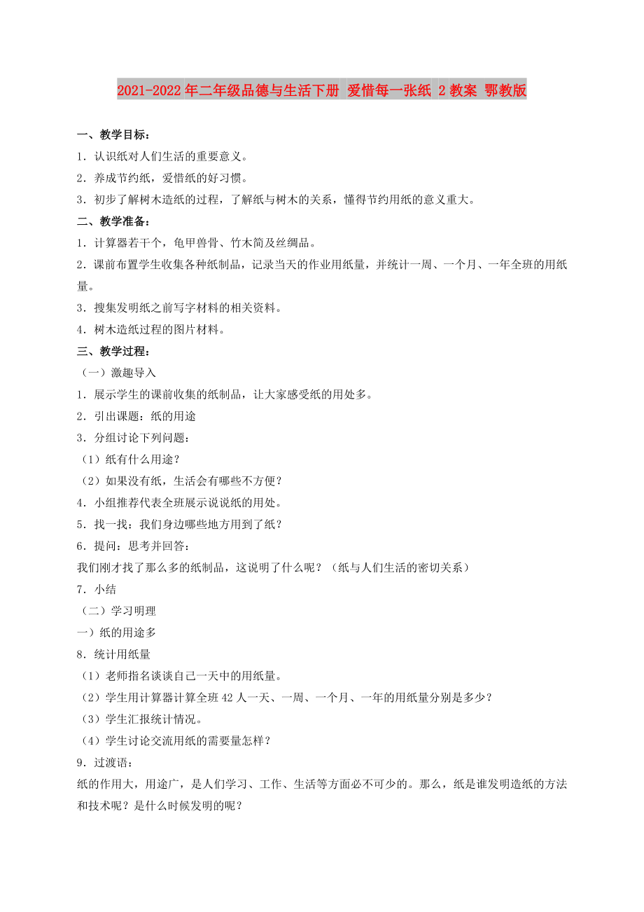 2021-2022年二年級品德與生活下冊 愛惜每一張紙 2教案 鄂教版_第1頁