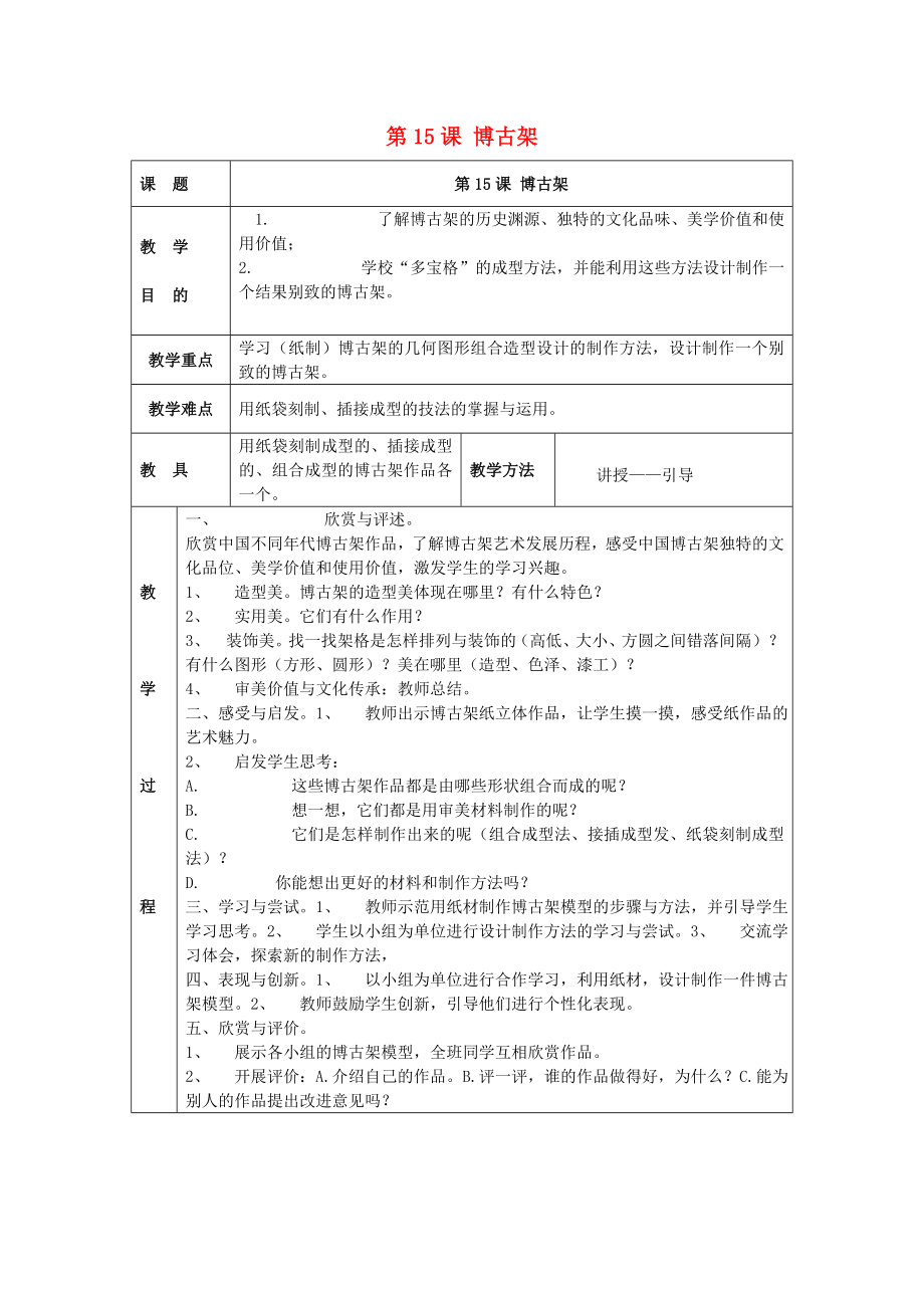 2022春五年級(jí)美術(shù)下冊(cè) 第5單元 有趣多變的造型樂(lè)園 第15課《博古架》教案 嶺南版_第1頁(yè)