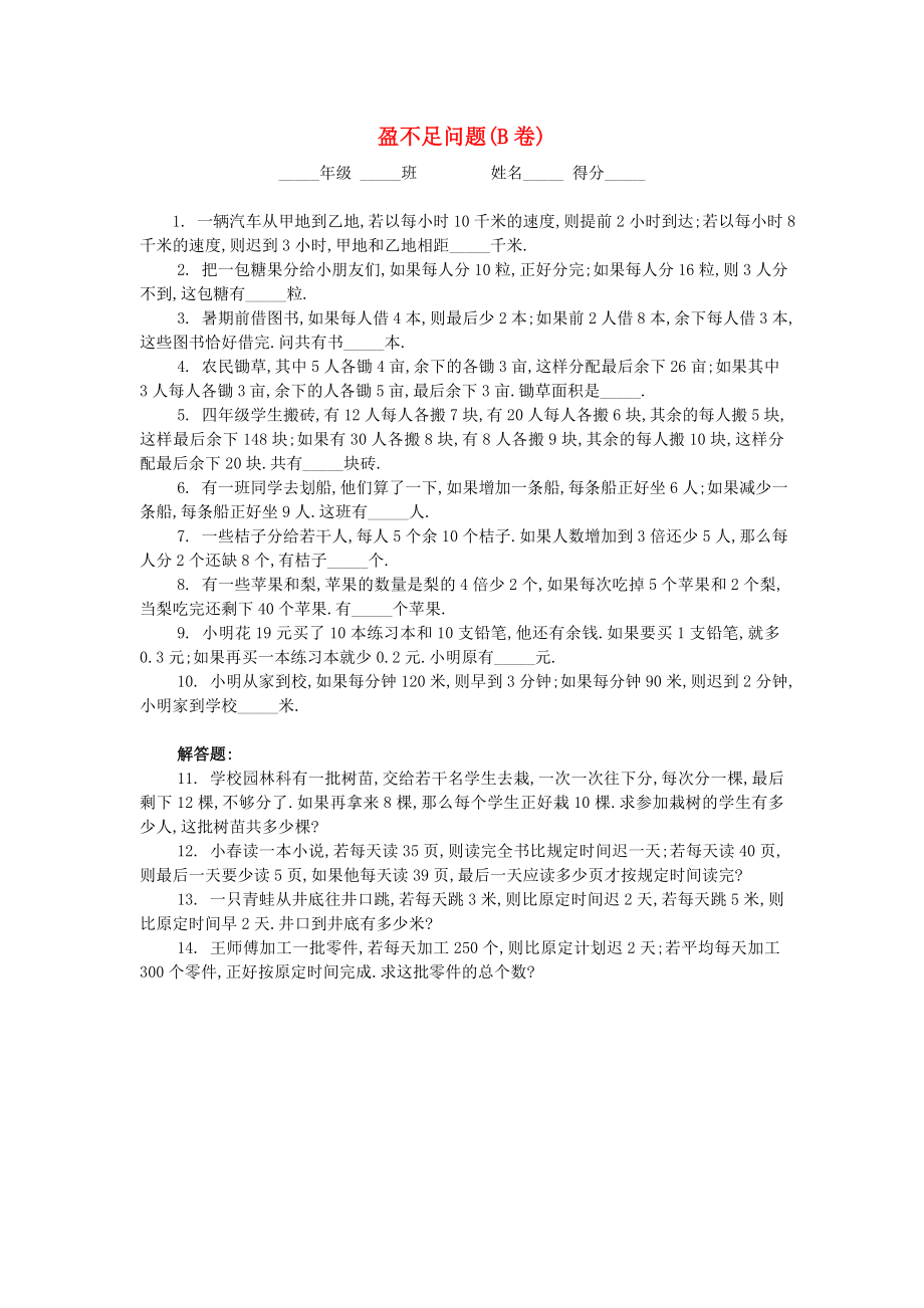 四年级数学 奥数练习20 盈不足问题习题（B）_第1页