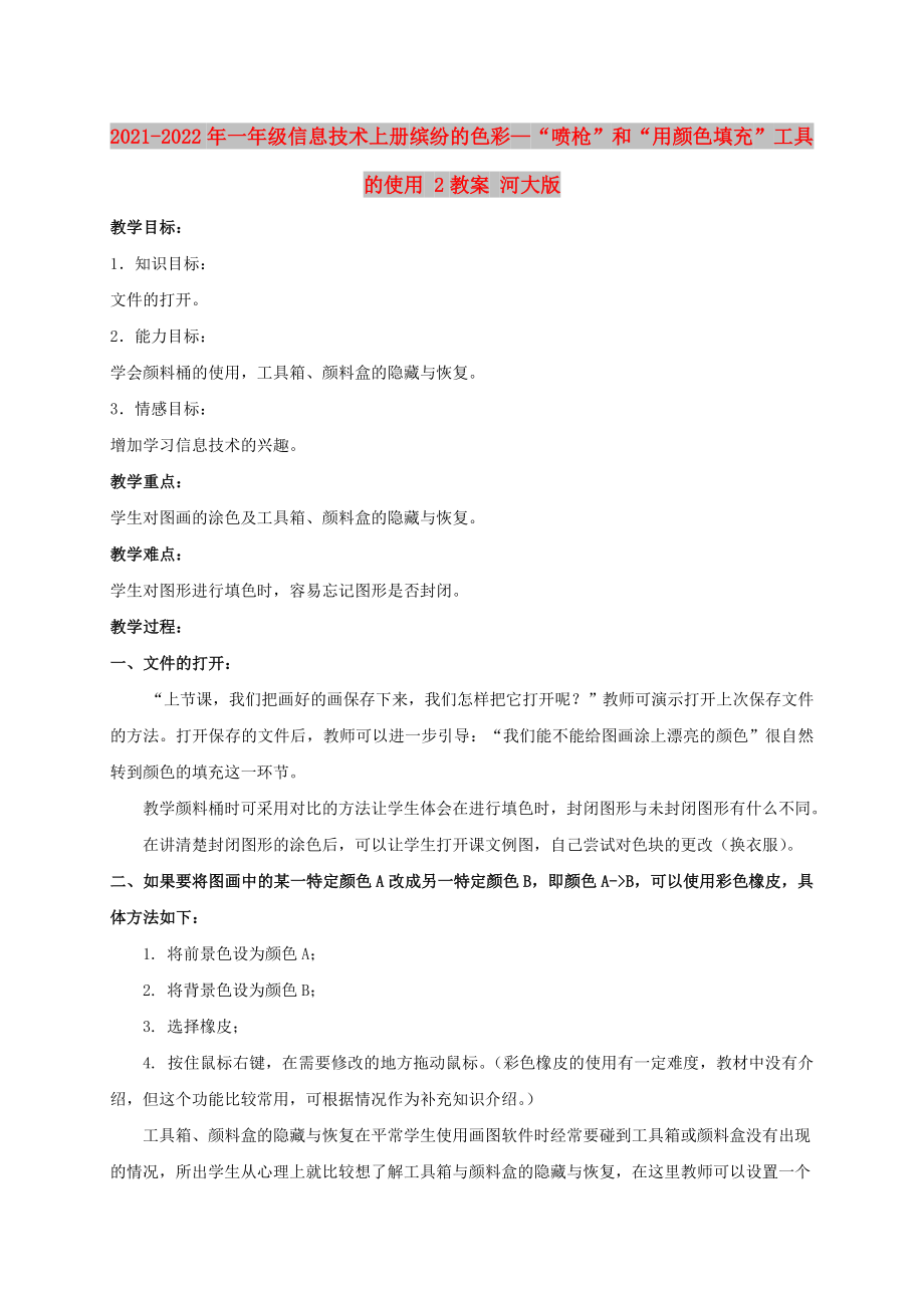 2021-2022年一年級(jí)信息技術(shù)上冊(cè) 繽紛的色彩—“噴槍”和“用顏色填充”工具的使用 2教案 河大版_第1頁(yè)