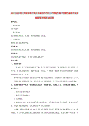 2021-2022年一年級信息技術(shù)上冊 繽紛的色彩—“噴槍”和“用顏色填充”工具的使用 2教案 河大版