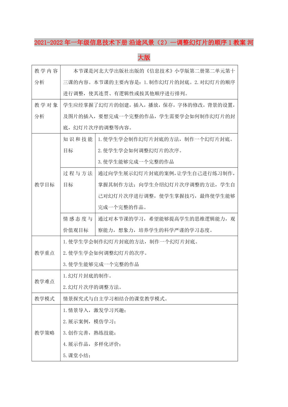 2021-2022年一年級(jí)信息技術(shù)下冊(cè) 沿途風(fēng)景（2）—調(diào)整幻燈片的順序 1教案 河大版_第1頁(yè)