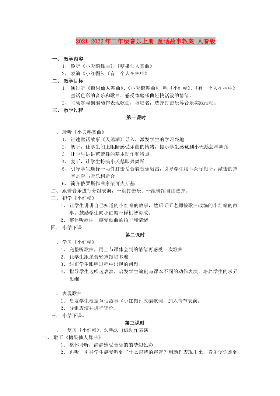 2021-2022年二年级音乐上册 童话故事教案 人音版_第1页