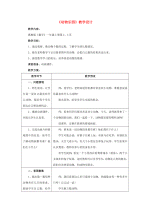 2022一年級數(shù)學(xué)上冊 緒言《走進數(shù)學(xué)》（動物樂園）教案 （新版）冀教版