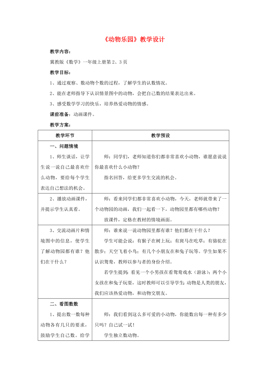 2022一年級數(shù)學(xué)上冊 緒言《走進數(shù)學(xué)》（動物樂園）教案 （新版）冀教版_第1頁