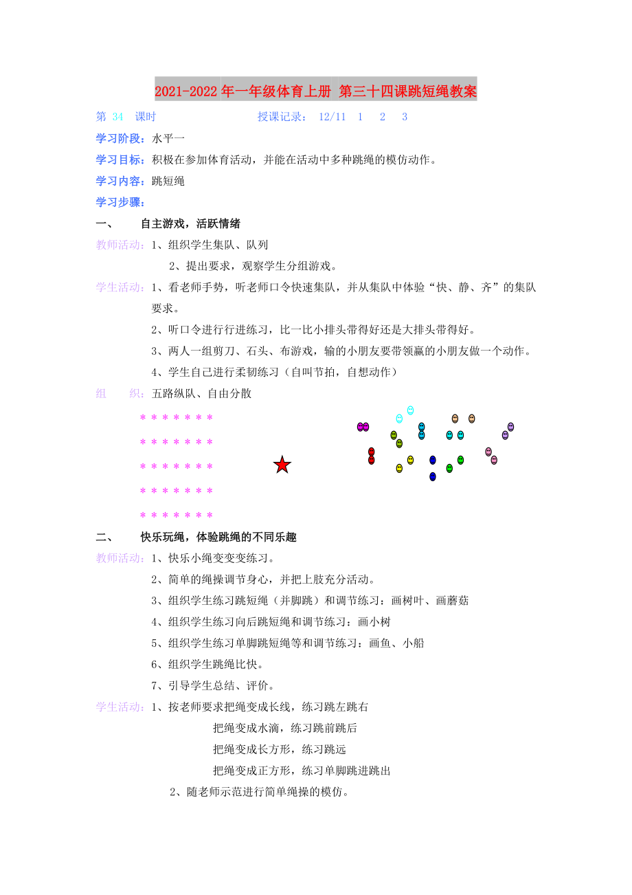 2021-2022年一年級(jí)體育上冊(cè) 第三十四課跳短繩教案_第1頁(yè)