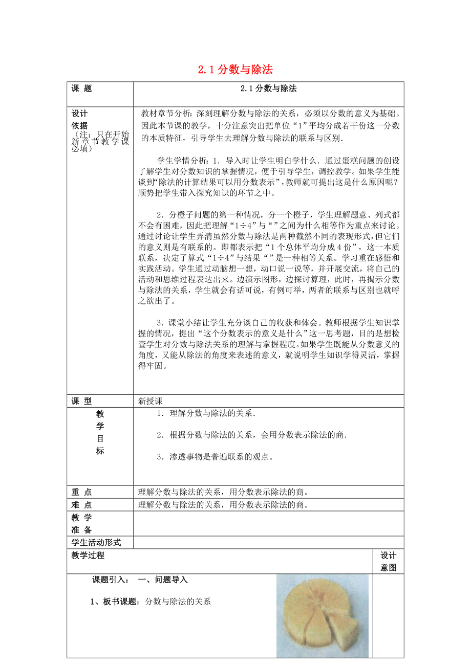 2022年秋六年級(jí)數(shù)學(xué)上冊(cè) 2.1 分?jǐn)?shù)與除法（1）教案 滬教版五四制_第1頁(yè)