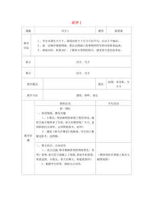 一年级语文下册 识 字 1教案1 苏教版