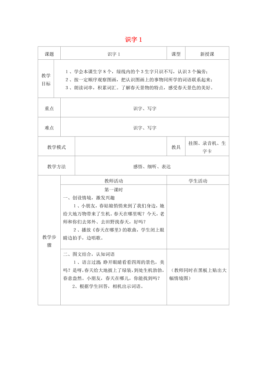 一年級語文下冊 識 字 1教案1 蘇教版_第1頁