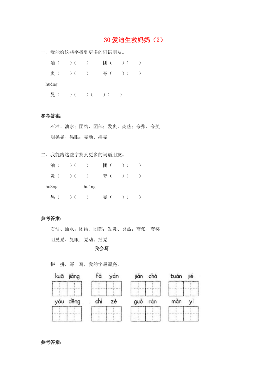 二年级语文下册 第8单元 第30课《爱迪生救妈妈》同步练习（2） 新人教版_第1页