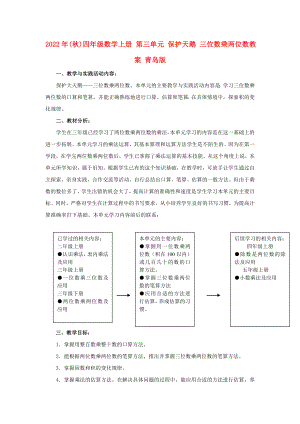 2022年(秋)四年级数学上册 第三单元 保护天鹅 三位数乘两位数教案 青岛版