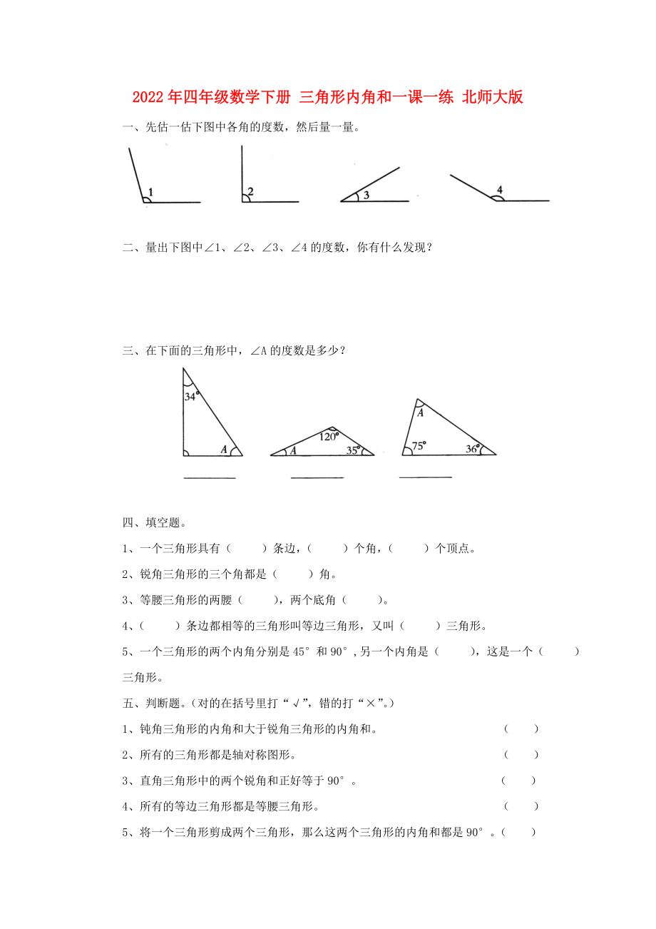 2022年四年級(jí)數(shù)學(xué)下冊(cè) 三角形內(nèi)角和一課一練 北師大版_第1頁(yè)