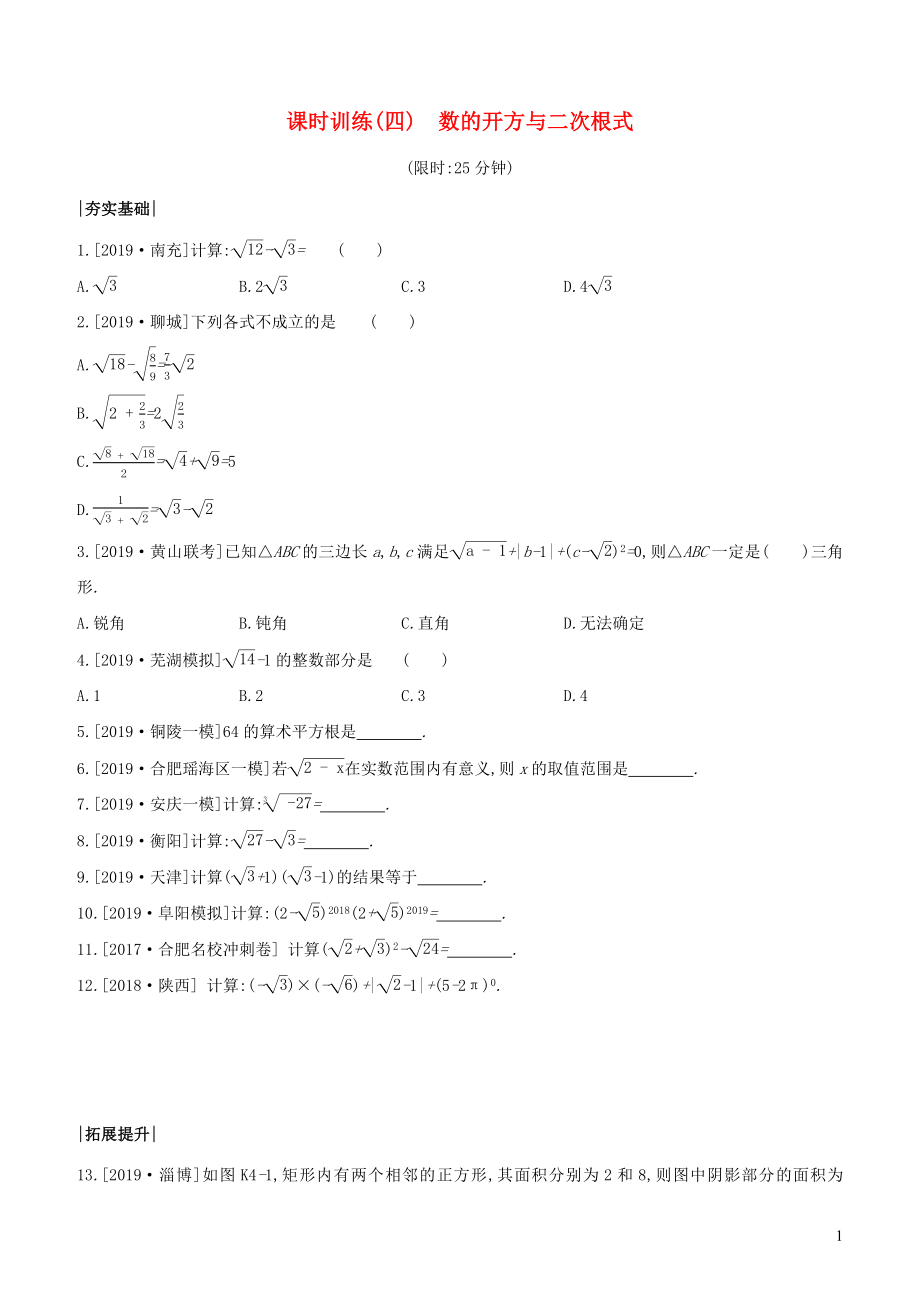 （安徽專版）2020年中考數(shù)學(xué)復(fù)習(xí) 第一單元 數(shù)與式 課時(shí)訓(xùn)練04 數(shù)的開(kāi)方與二次根式_第1頁(yè)