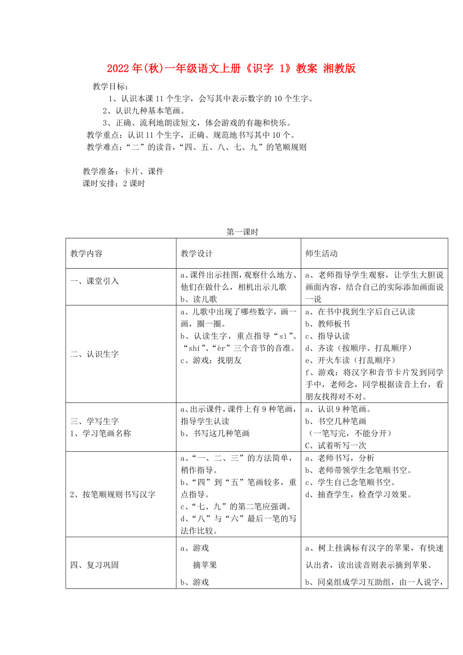 2022年(秋)一年級語文上冊《識字 1》教案 湘教版_第1頁