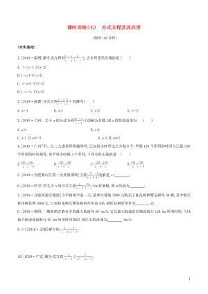 （安徽專版）2020年中考數學復習 第二單元 方程（組）與不等式（組）課時訓練07 分式方程及其應用