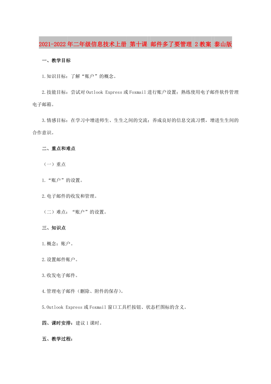 2021-2022年二年級信息技術(shù)上冊 第十課 郵件多了要管理 2教案 泰山版_第1頁