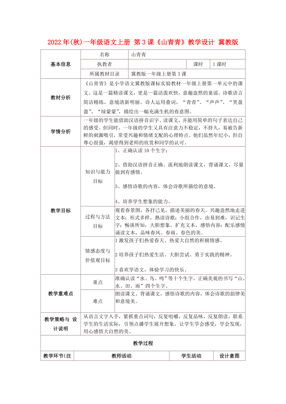 2022年(秋)一年级语文上册 第3课《山青青》教学设计 冀教版_第1页