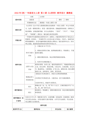 2022年(秋)一年级语文上册 第3课《山青青》教学设计 冀教版