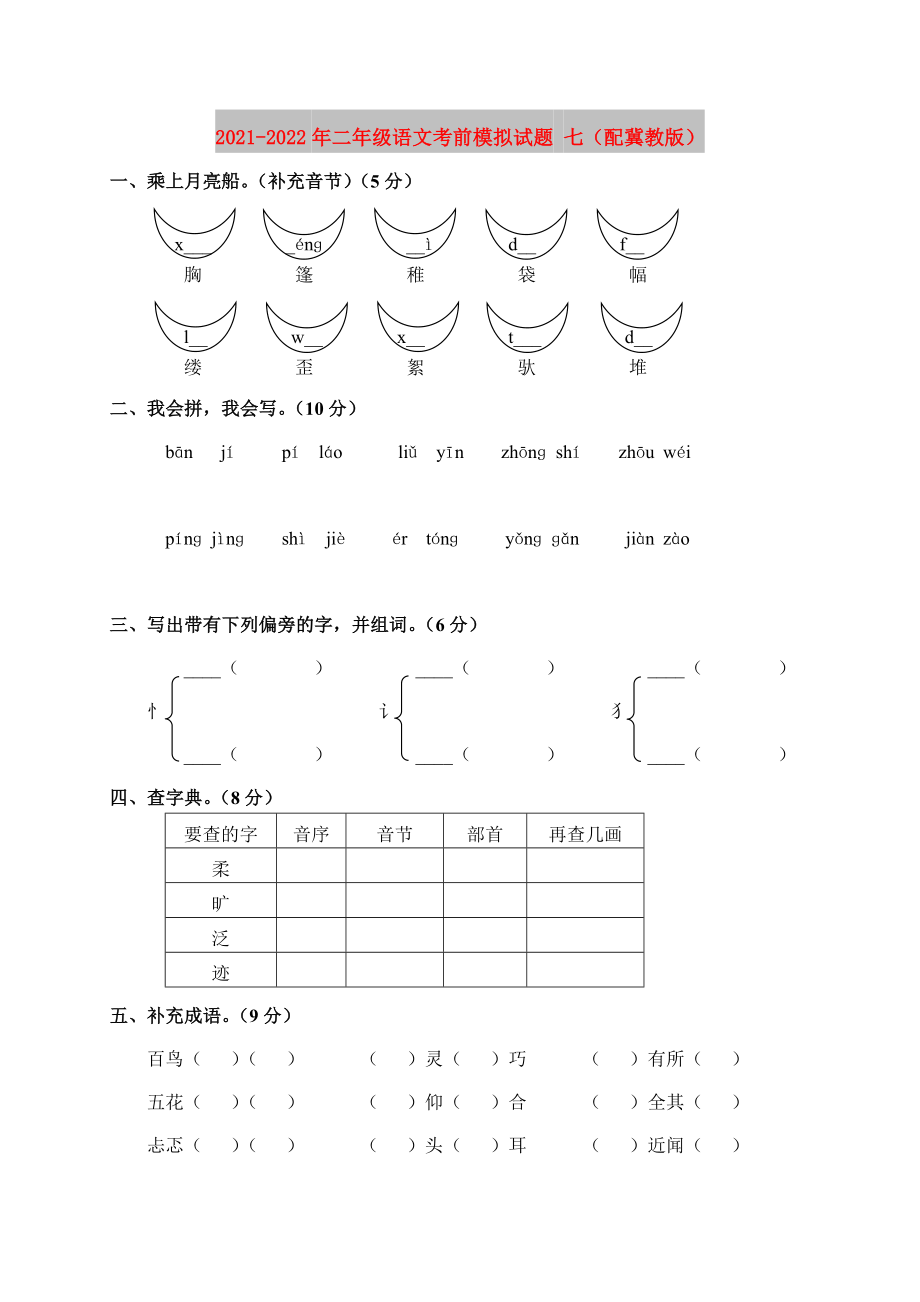 2021-2022年二年級(jí)語文考前模擬試題 七（配冀教版）_第1頁