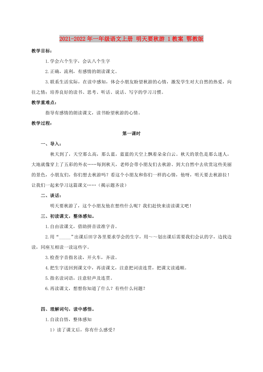 2021-2022年一年級語文上冊 明天要秋游 1教案 鄂教版_第1頁