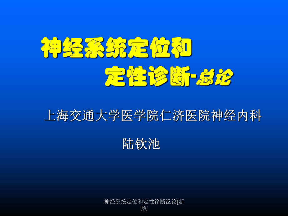 神经系统定位和定性诊断泛论新版课件_第1页