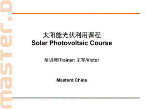 太阳能光伏技术课程