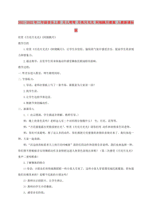 2021-2022年二年級音樂上冊 月兒彎彎 月亮月光光 阿細(xì)跳月教案 人教新課標(biāo)版