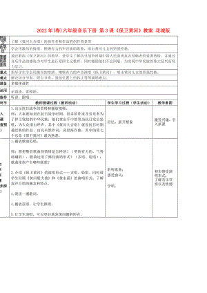 2022年(春)六年級音樂下冊 第3課《保衛(wèi)黃河》教案 花城版