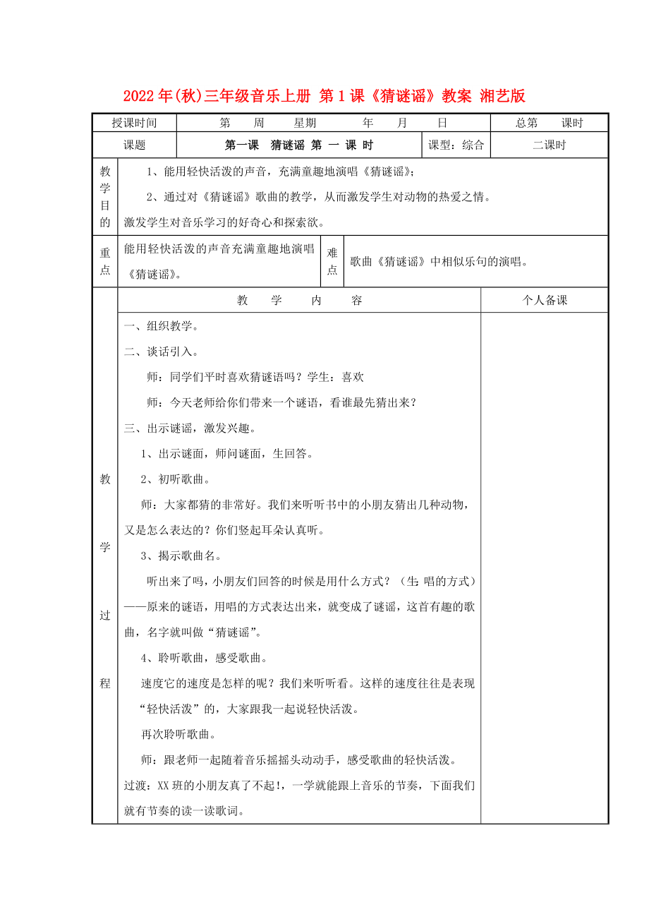 2022年(秋)三年级音乐上册 第1课《猜谜谣》教案 湘艺版_第1页