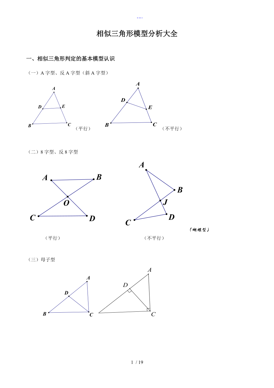 相似三角形模型分析大全[非常全面,经典]_第1页