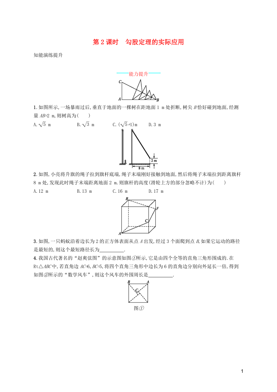 （福建專版）2019春八年級(jí)數(shù)學(xué)下冊(cè) 第十七章 勾股定理 17.1 勾股定理 第2課時(shí) 勾股定理的實(shí)際應(yīng)用知能演練提升 （新版）新人教版_第1頁(yè)