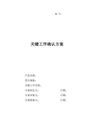 专题讲座资料2022年关键工序确认方案