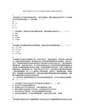 2022年湖南省安全员C证资格考试模拟试题带答案参考45
