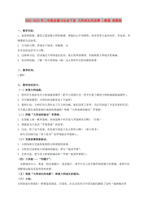 2021-2022年二年級(jí)品德與社會(huì)下冊(cè) 大師成長的故事 1教案 浙教版