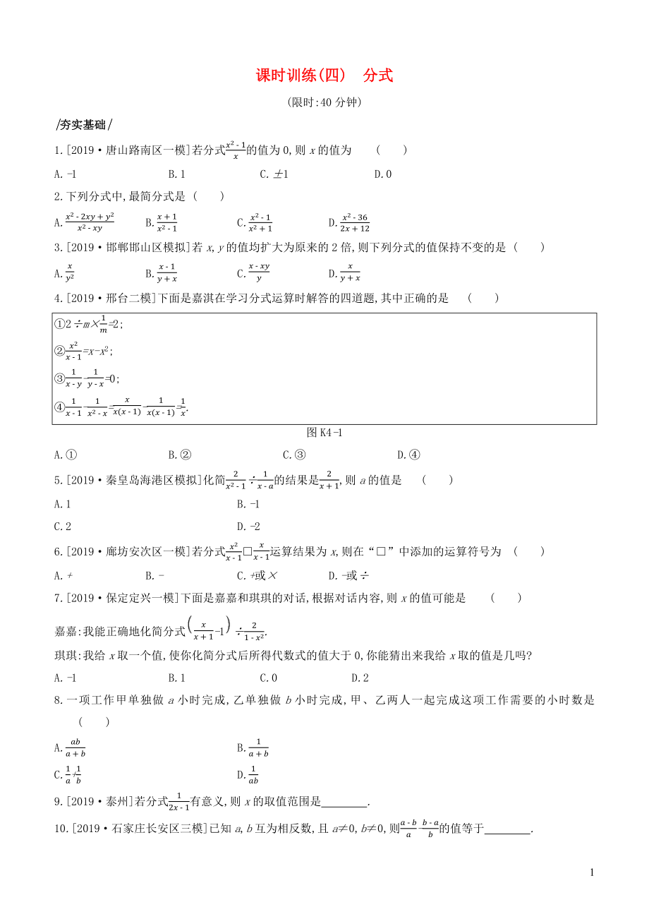 （河北專版）2020年中考數(shù)學(xué)復(fù)習(xí) 第一單元 數(shù)與式 課時訓(xùn)練04 分式_第1頁