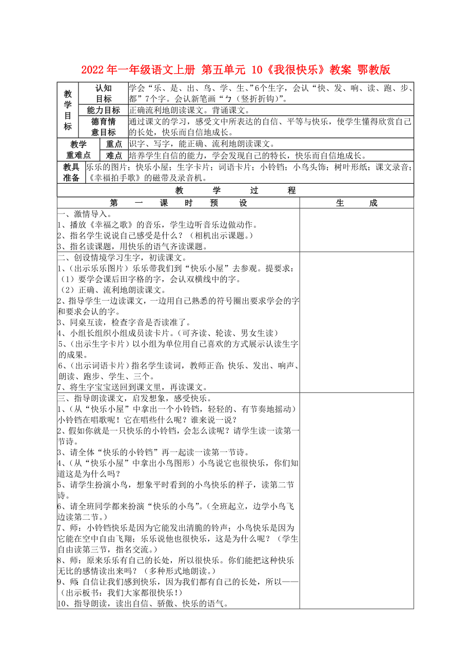 2022年一年级语文上册 第五单元 10《我很快乐》教案 鄂教版_第1页